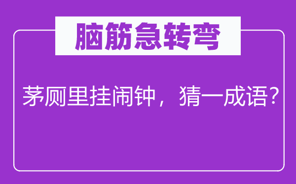 脑子急转弯：厕所里挂闹钟，猜一针言？