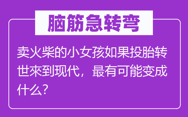 脑子急转弯：卖洋火的小女孩若是投胎转世來到古代，最有能够变成甚么？