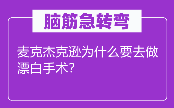 脑子急转弯：麦克杰克逊为甚么要去做漂白手术？