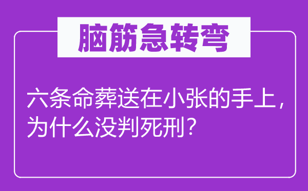 脑子急转弯：六条命断送在小张的手上，为甚么没判极刑？