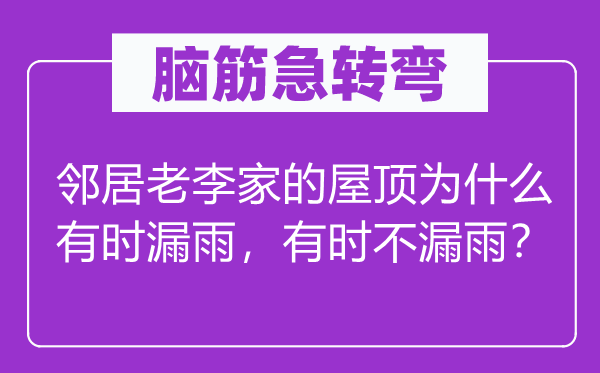 脑子急转弯:邻人老李家的屋顶为甚么偶然漏雨,偶然不漏雨?