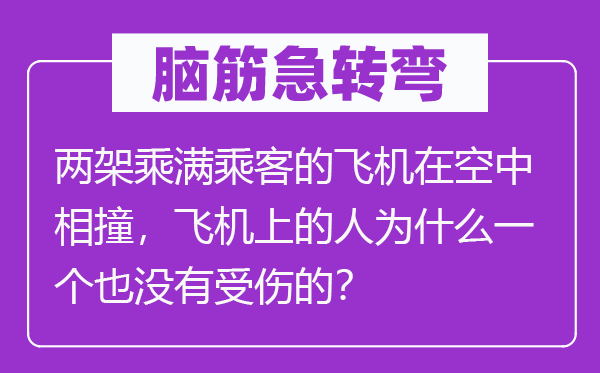 脑子急转弯：两架乘满搭客的飞机在空中相撞，飞机上的报酬甚么一个也不受伤的？