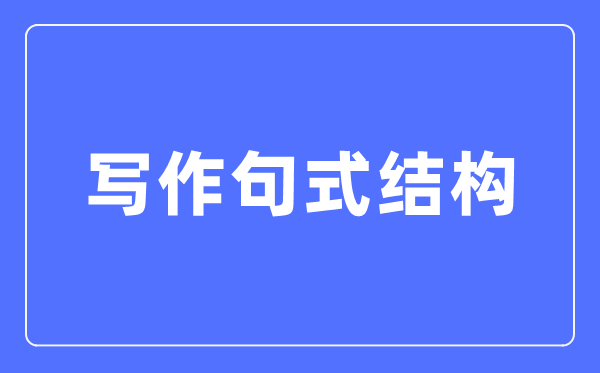 一、全能句式布局
