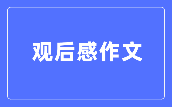 月朔重生《开学第一课》观后感300字6篇