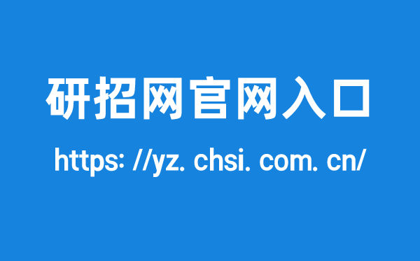 研招网官网进口,研讨生招生信息网登录网址