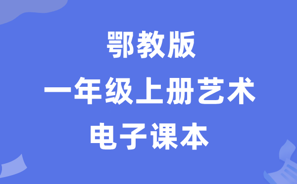鄂教版一年级上册艺术电子讲义讲义进口（附具体步骤）