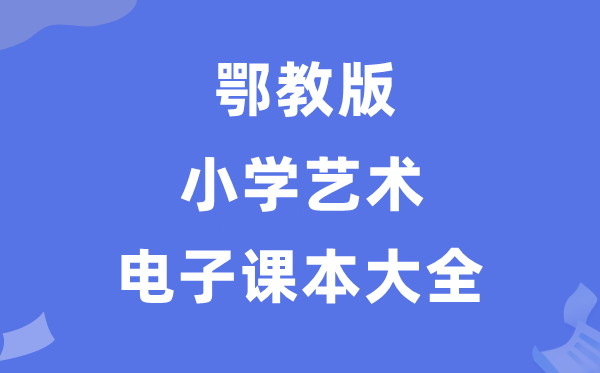 全套鄂教版小学艺术电子讲义讲义大全（PDF电子版）