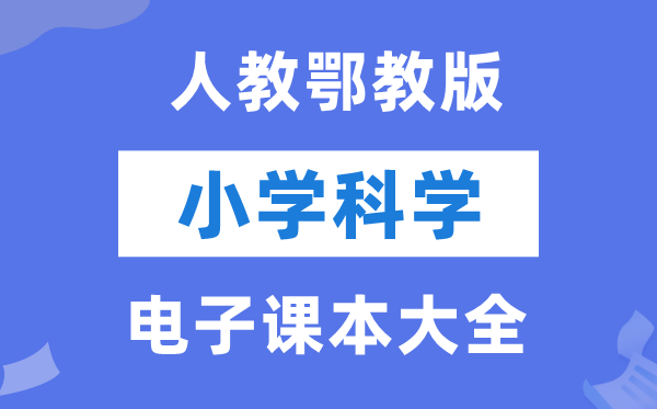 全套人教鄂教版小学迷信电子讲义讲义大全（PDF电子版）