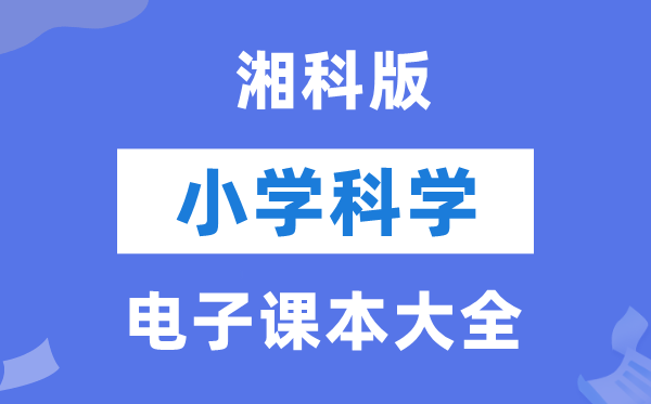 全套湘科版小学迷信电子讲义讲义大全(PDF电子版)