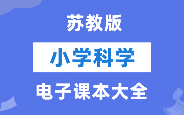 全套苏教版小学迷信电子讲义讲义大全（PDF电子版）