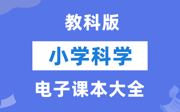全套教科版小学迷信电子讲义讲义大全(PDF电子版)