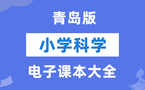 全套青岛版小学迷信电子讲义讲义大全（PDF电子版）
