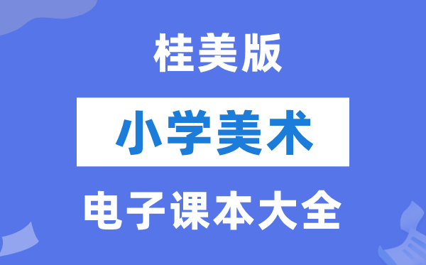 全套桂美版小学美术电子讲义讲义大全（PDF电子版）