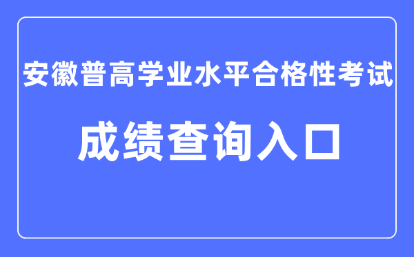安徽省通俗高中学业程度及格性测验成就查问进口