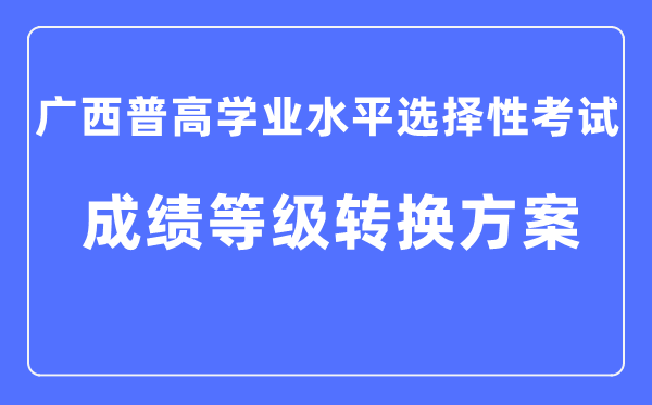 广西通俗高中学业程度挑选性测验成就品级转换计划