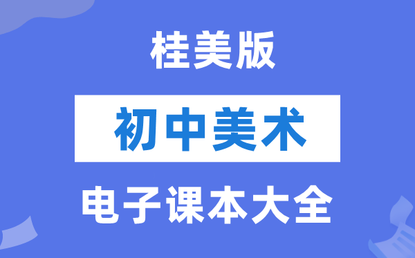 桂美版初中美术电子讲义讲义大全（PDF电子版）