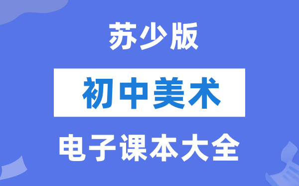 苏少版初中美术电子讲义讲义大全（PDF电子版）