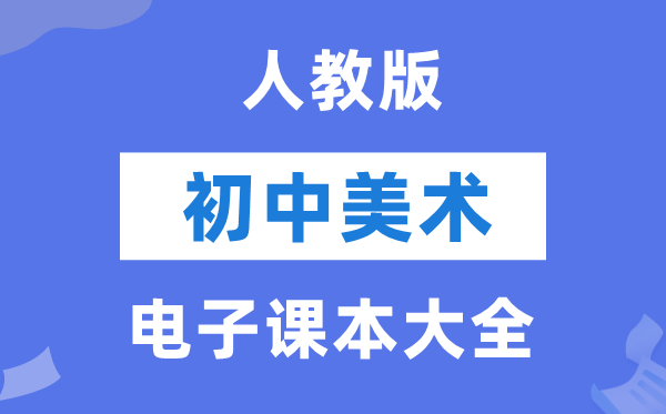 人教版初中美术电子讲义讲义大全（PDF电子版）