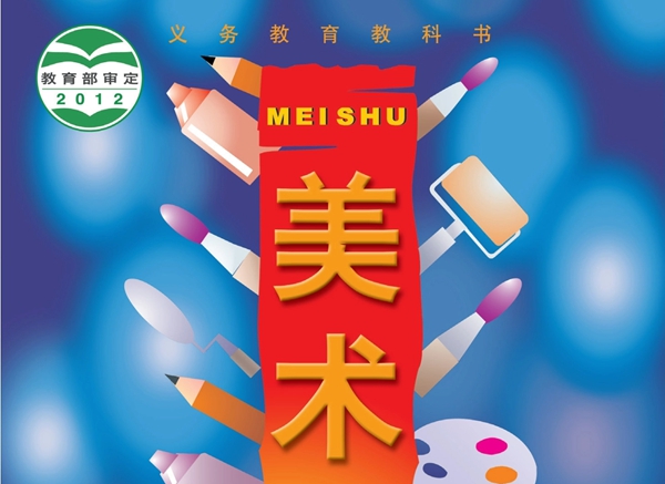 人美版初中美术电子讲义讲义大全（PDF电子版）