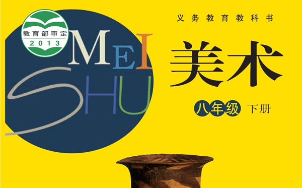 浙人美版初中美术电子讲义讲义大全（PDF电子版）