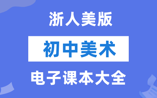 浙人美版初中美术电子讲义讲义大全（PDF电子版）