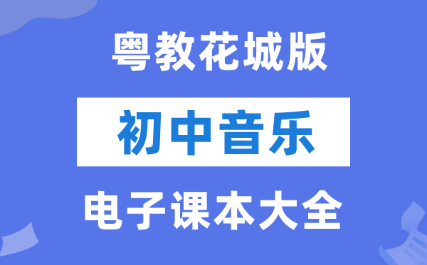 粤教花城版初中音乐电子讲义讲义大全（PDF电子版）