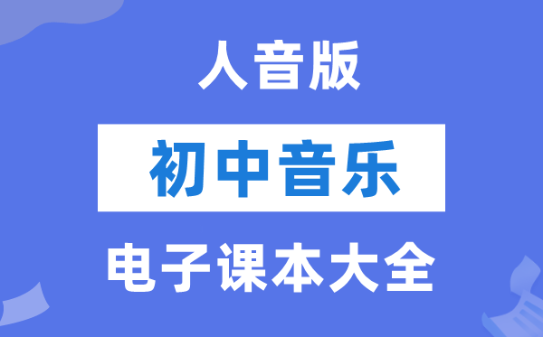 人音版初中音乐电子讲义讲义大全（简谱PDF电子版）