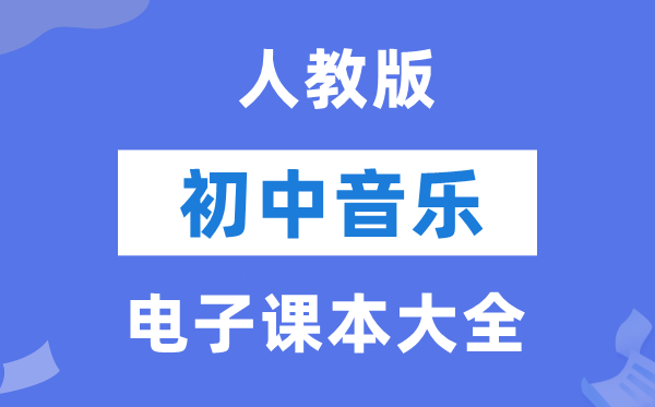 人教版初中音乐电子讲义讲义大全（五线谱PDF电子版）
