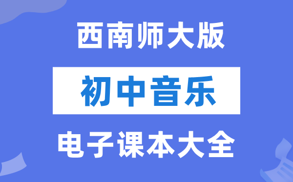 东北师大版初中音乐电子讲义讲义大全（PDF电子版）