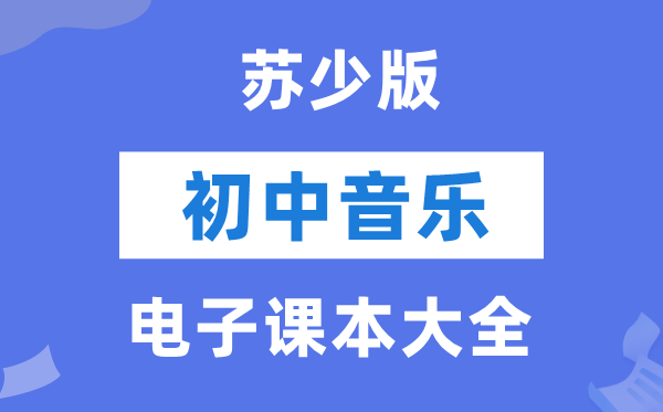 苏少版初中音乐电子讲义讲义大全（五线谱PDF电子版）