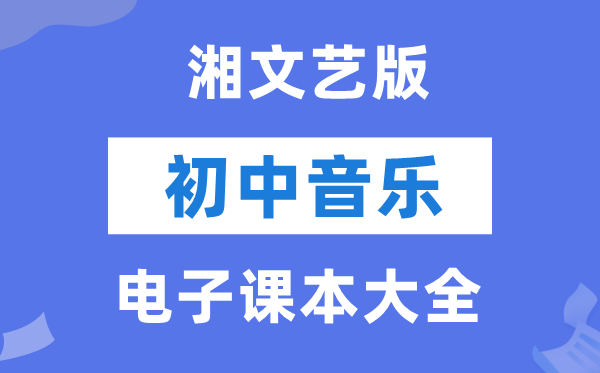 湘文艺版初中音乐电子讲义讲义大全（PDF电子版）