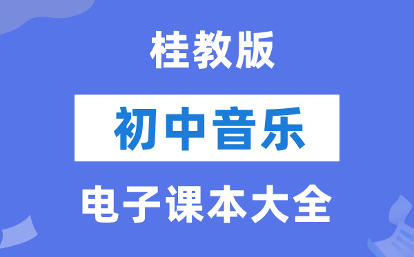 桂教版初中音乐电子讲义讲义大全（PDF电子版）