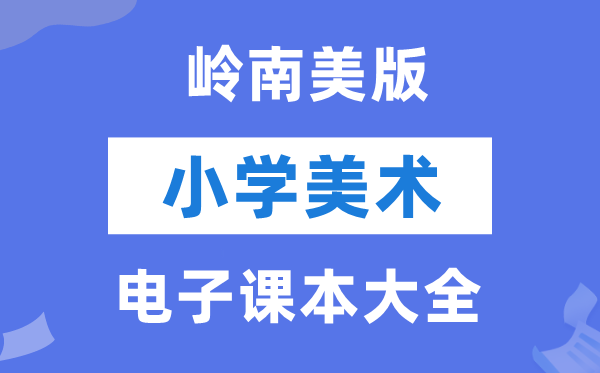 全套岭南美版小学美术电子讲义讲义大全（PDF电子版）