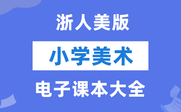 全套浙人美版小学美术电子讲义讲义大全(PDF电子版)