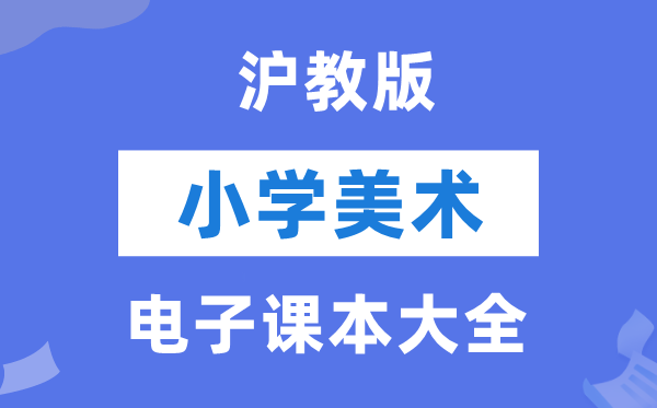 全套沪教版小学美术电子讲义讲义大全（PDF电子版）