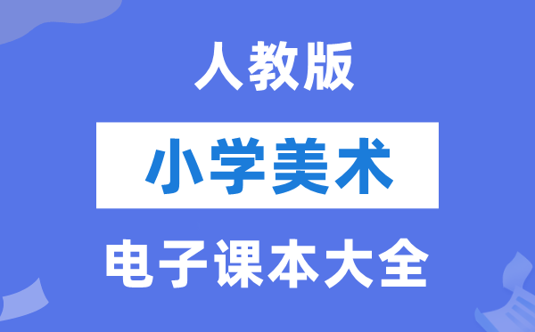 全套人教版小学美术电子讲义讲义大全(PDF电子版)