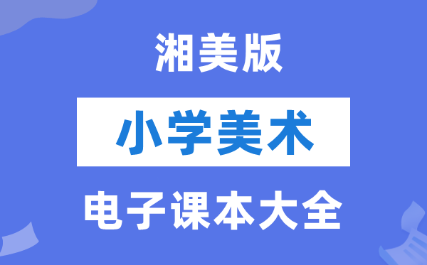 全套湘美版小学美术电子讲义讲义大全（PDF电子版）