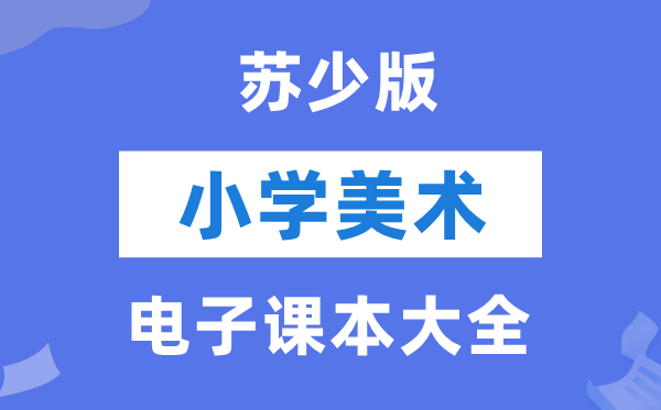 全套苏少版小学美术电子讲义讲义大全（PDF电子版）