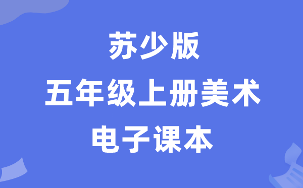 苏少版五年级上册美术电子讲义讲义（附具体步骤）