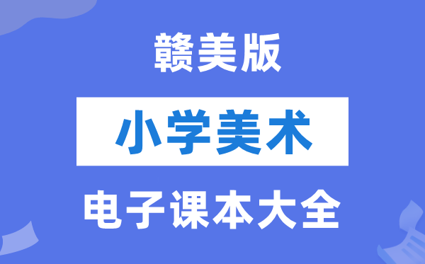 全套赣美版小学美术电子讲义讲义大全（PDF电子版）