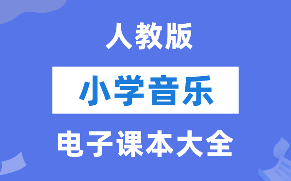 人教版小学音乐(五线谱)电子讲义讲义大全(PDF电子版)