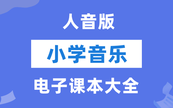 人音版小学音乐（五线谱）电子讲义讲义大全（PDF电子版）