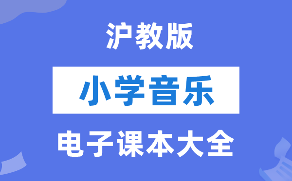 全套沪教版小学音乐电子讲义讲义大全(PDF电子版)