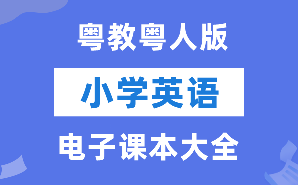 全套粤教粤人版小学英语电子讲义讲义大全（PDF电子版）