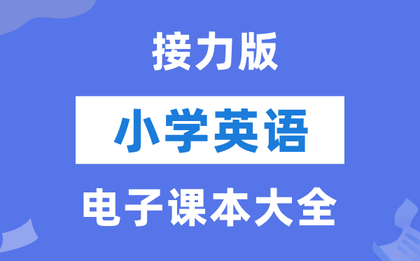 全套接力版小学英语电子讲义讲义大全(PDF电子版)