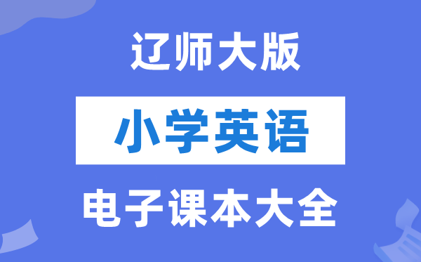 全套辽师大版小学英语电子讲义讲义大全(PDF电子版)