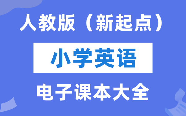 人教版（新出发点）小学英语电子讲义讲义大全（PDF电子版）
