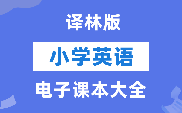 全套译林版小学英语电子讲义讲义大全（PDF电子版）