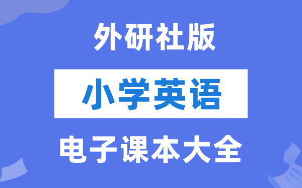 外研社版(一年级出发点)小学英语电子讲义讲义大全(PDF电子版)
