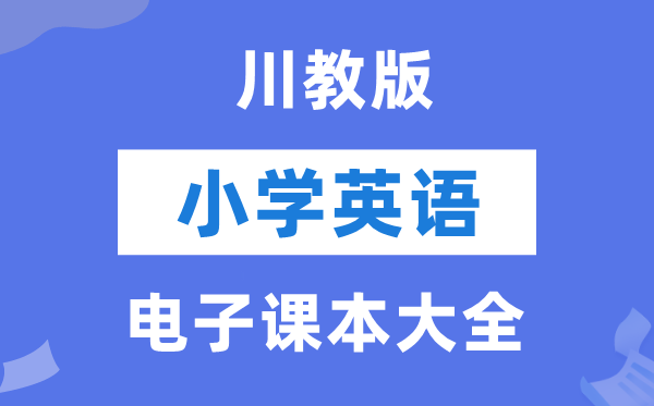 全套川教版小学英语电子讲义讲义大全（PDF电子版）